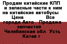 Продам китайские КПП,  и запасные части к ним на китайские автобусы. › Цена ­ 200 000 - Все города Авто » Продажа запчастей   . Челябинская обл.,Усть-Катав г.